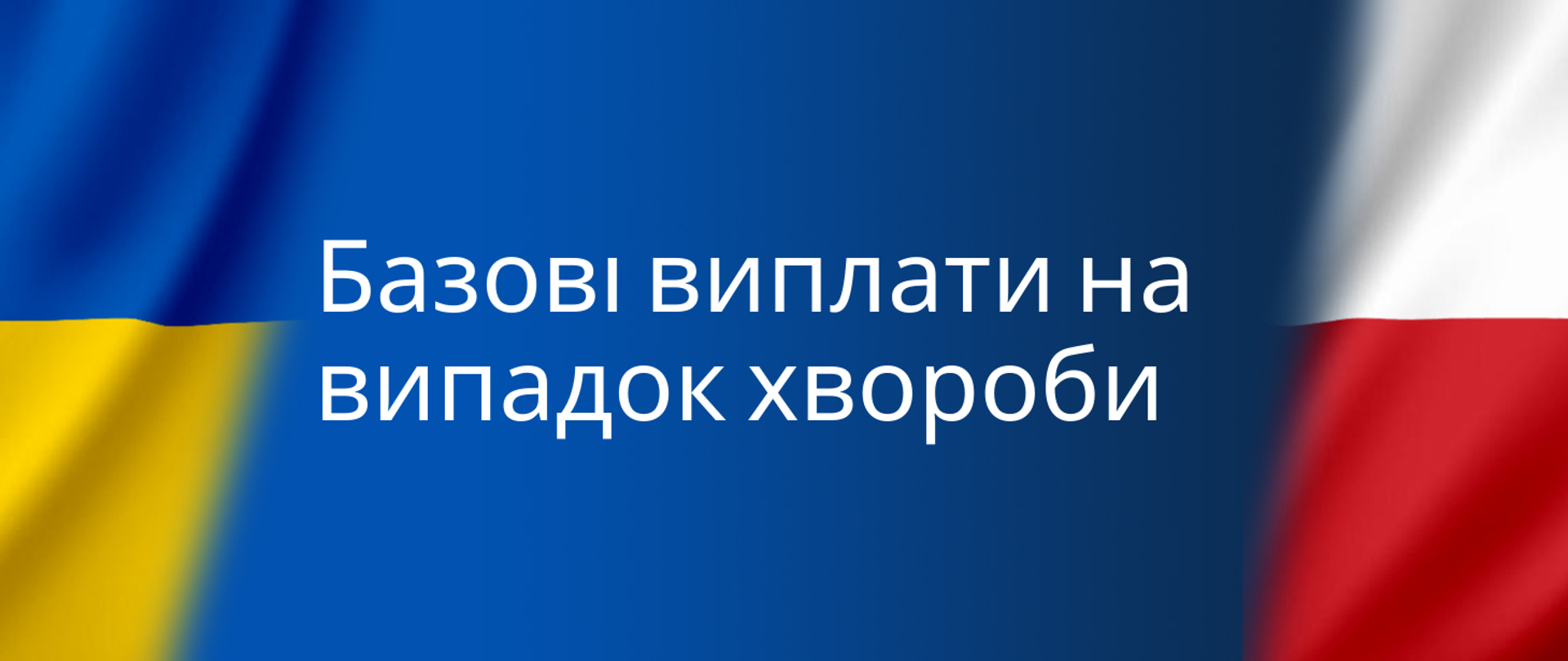 Базові виплати на випадок хвороби